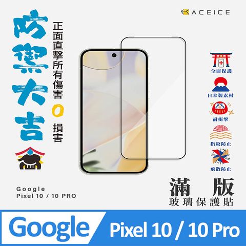 ACEICE  Google Pixel 10 / 10 Pro  5G  ( 6.3 吋 )    滿版玻璃保護貼