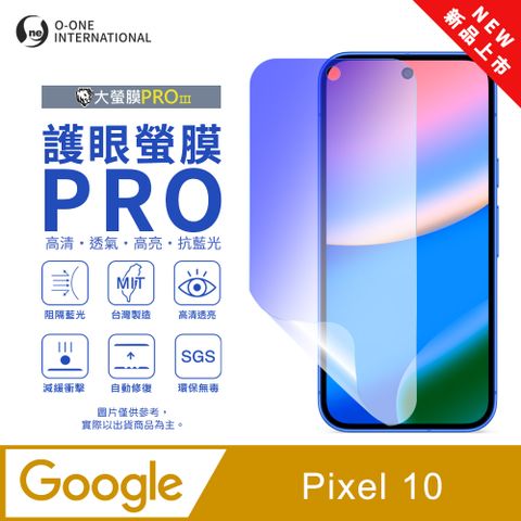 【大螢膜PROIII-護眼螢膜PRO】Google Pixel 10 螢幕保護貼 全新升級 阻隔藍光 輕薄抗擊