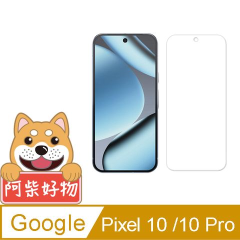 阿柴好物 Google Pixel 10/10 Pro 非滿版 9H鋼化玻璃貼(支援指紋辨識)