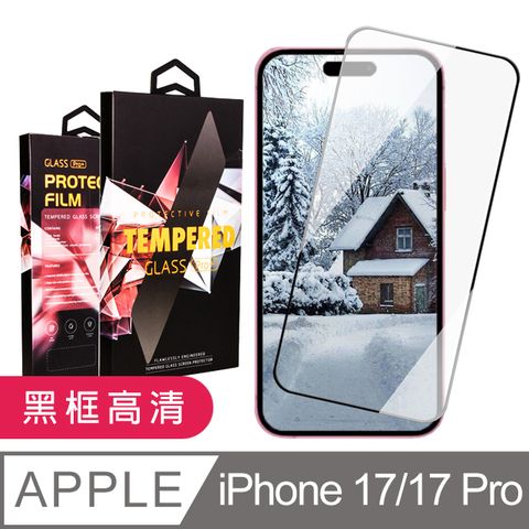【龍鱗保貼】 iPhone 17/17 Pro 鋼化膜 滿版黑框高清玻璃手機保護膜