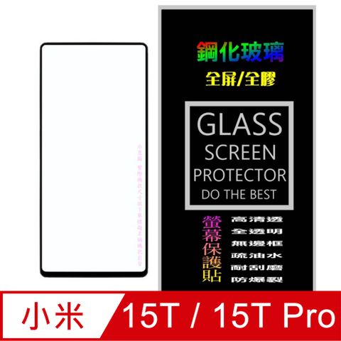 [Glass] 小米15T / 15T Pro 全屏鋼化玻璃螢幕保護貼(黑框/解鎖版)