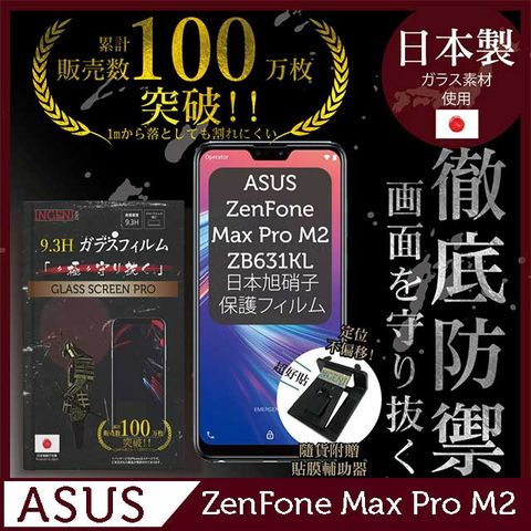 【INGENI徹底防禦】ASUS ZenfoneMax Pro (M2) ZB631KL保護貼 玻璃貼 保護膜 鋼化膜-日本製玻璃保護貼【非滿版】