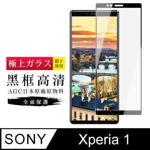 SONY 索尼 AGC旭硝子  Xperia 1 高規格 玻璃保護貼 黑框透明( Xperia 1 Xperia1 保護貼 鋼化膜)