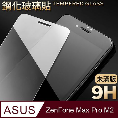 【ASUS ZB631KL】鋼化膜 保護貼 ZenFone Max Pro M2 保護膜 玻璃貼 手機保護貼膜超薄厚度0.26mm，操控靈敏
