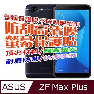 ASUS ZenFone Max Plus (M1) 防刮高清膜螢幕保護貼