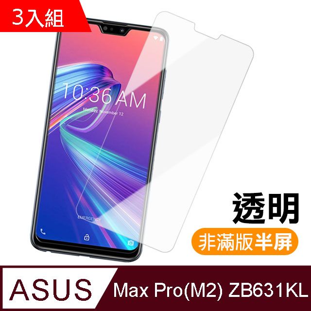 ASUS ZenFone MAX PRO M2 ZB631KL半屏透明9H鋼化玻璃膜保護貼超值3入組