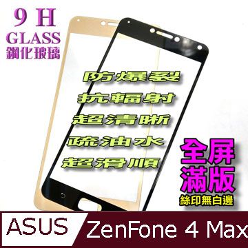 ASUS ZC554KL ZenFone 4 Max [全屏滿版-絲印無白邊] 鋼化玻璃膜螢幕保護貼