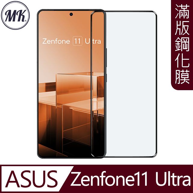 MK馬克 ASUS Zenfone11 Ultra 高清防爆全滿版鋼化膜-黑色