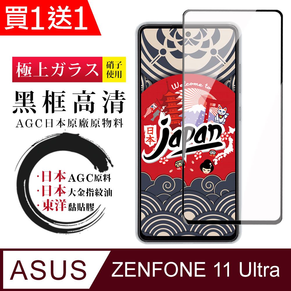  AGC日本玻璃 保護貼 買一送一【日本AGC玻璃】 ASUS ZENFONE 11 Ultra 全覆蓋黑邊 保護貼 保護膜 旭硝子玻璃鋼化膜