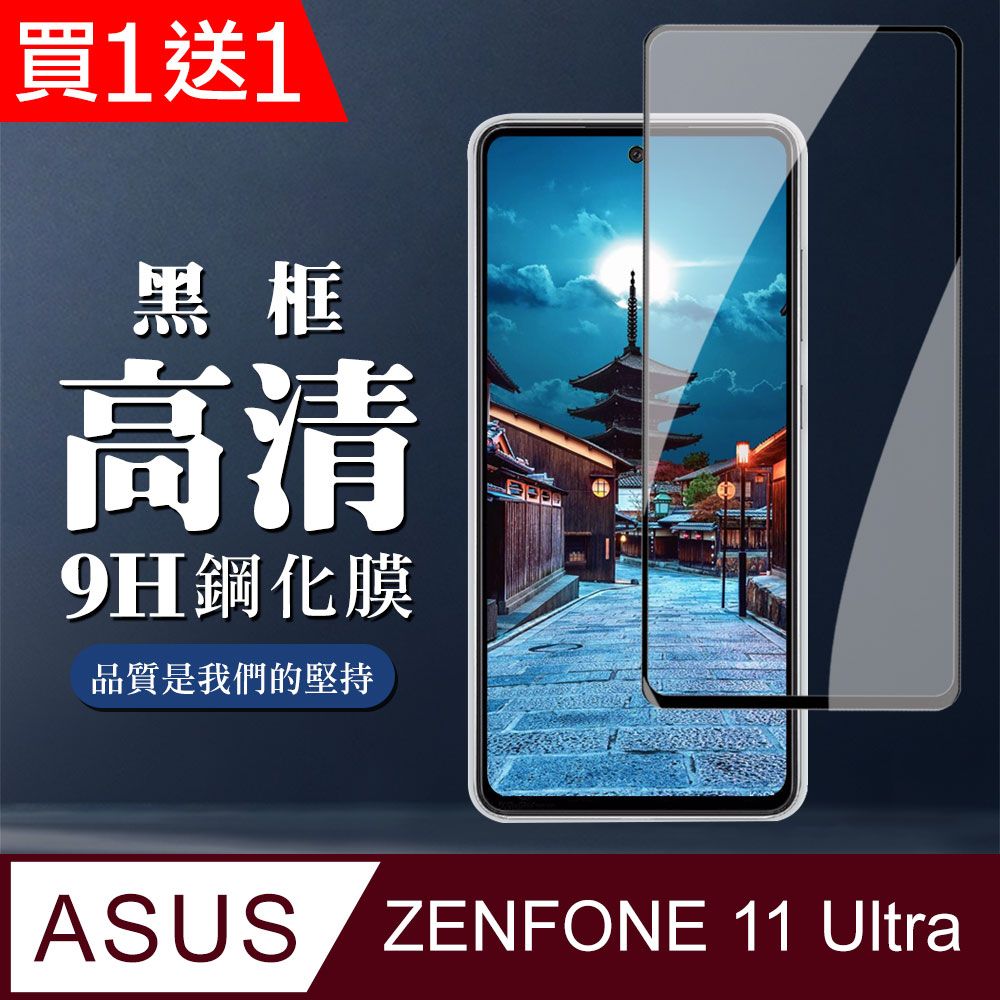  AGC日本玻璃 保護貼 買一送一【ASUS ZENFONE 11 Ultra】 全覆蓋鋼化玻璃膜 黑框高清透明 9D保護貼 保護膜 防指紋防爆