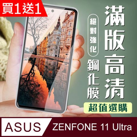 AGC日本玻璃 保護貼 買一送一【ASUS ZENFONE 11 Ultra】 加硬加厚版 9D高清透明 保護貼 保護膜 黑框全覆蓋 鋼化玻璃膜