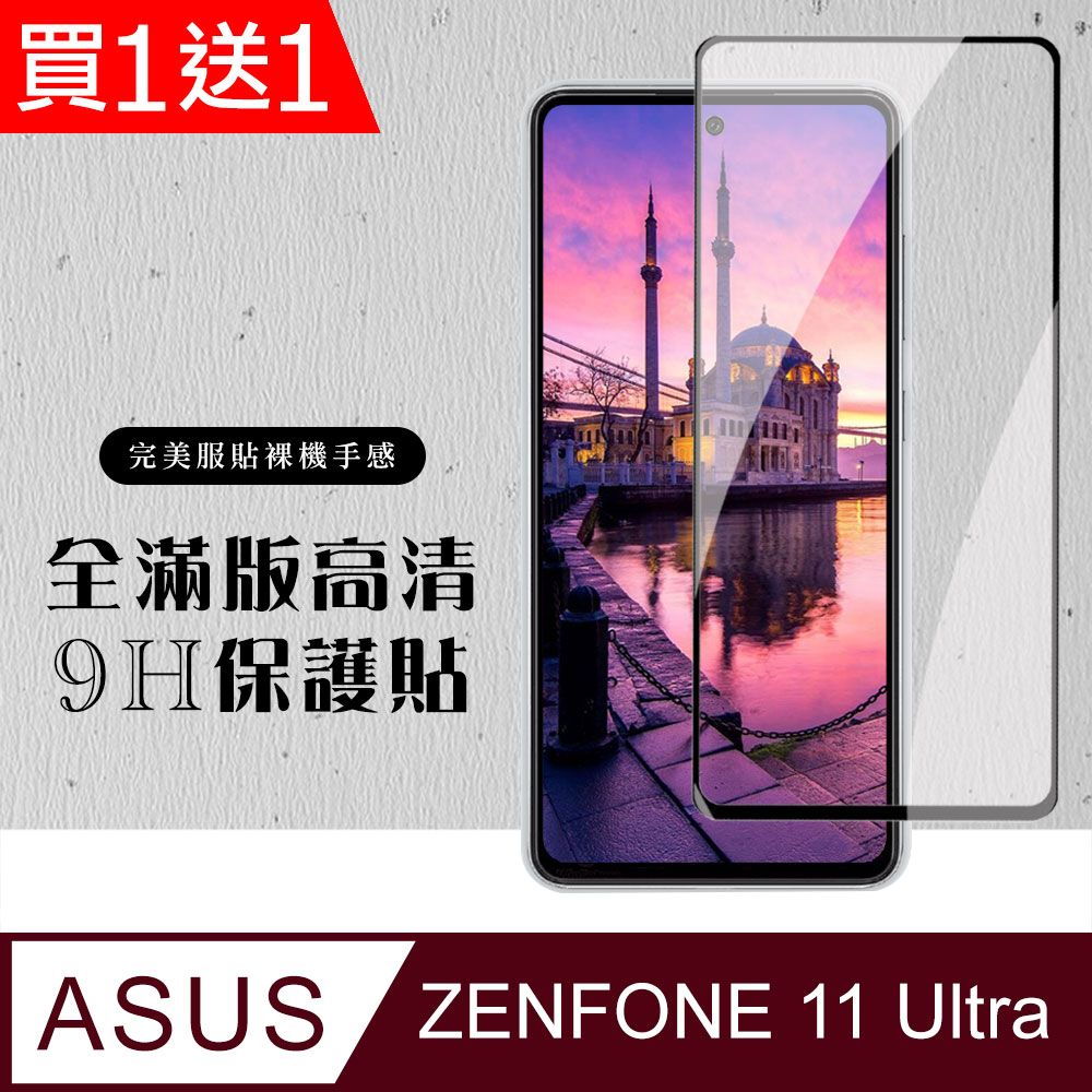  AGC日本玻璃 保護貼 買一送一【ASUS ZENFONE 11 Ultra】 硬度加強版 黑框全覆蓋鋼化玻璃膜 高透光透明保護貼 保護膜