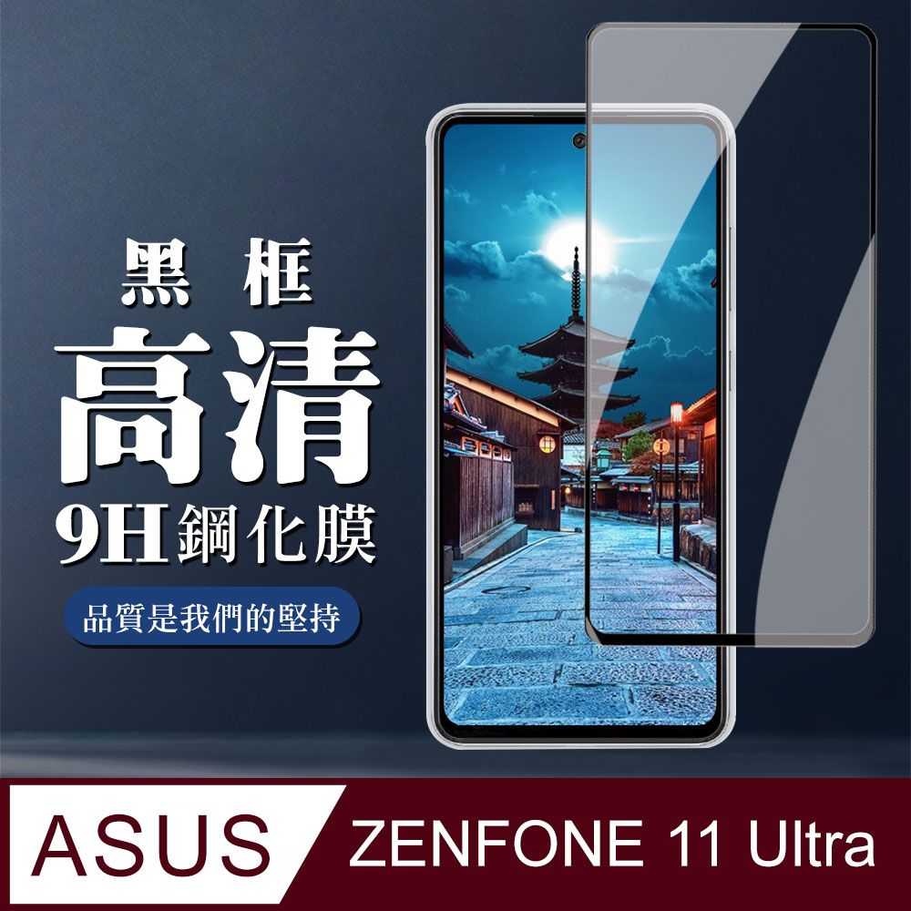  AGC日本玻璃 保護貼 【ASUS ZENFONE 11 Ultra】 全覆蓋鋼化玻璃膜 黑框高清透明 9D保護貼 保護膜 防指紋防爆