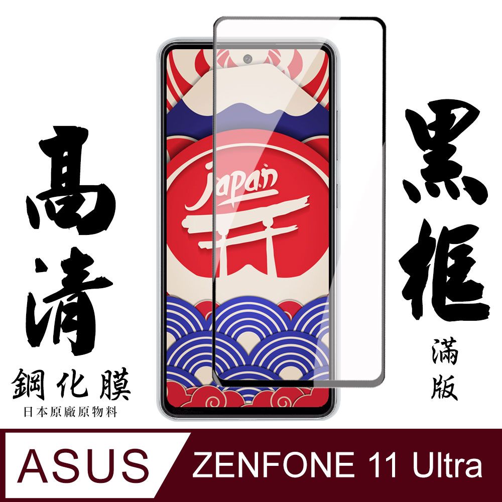  AGC日本玻璃 保護貼 【AGC日本玻璃】 ASUS ZENFONE 11 Ultra 保護貼 保護膜 黑框全覆蓋 旭硝子鋼化玻璃膜