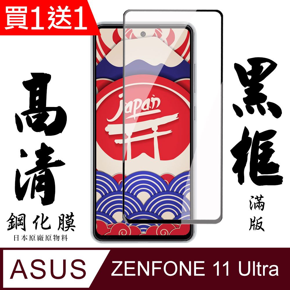  AGC日本玻璃 保護貼 買一送一【AGC日本玻璃】 ASUS ZENFONE 11 Ultra 保護貼 保護膜 黑框全覆蓋 旭硝子鋼化玻璃膜