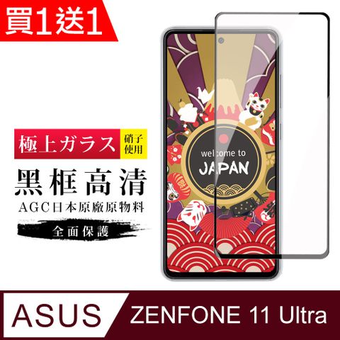 AGC日本玻璃 保護貼 買一送一【日本AGC玻璃】 ASUS ZENFONE 11 Ultra 旭硝子玻璃鋼化膜 滿版黑邊 保護貼 保護膜