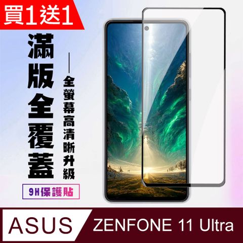 買一送一【ASUS ZENFONE 11 Ultra】 高清透明保護貼保護膜 9D黑框全覆蓋 鋼化玻璃膜 9H加強硬度