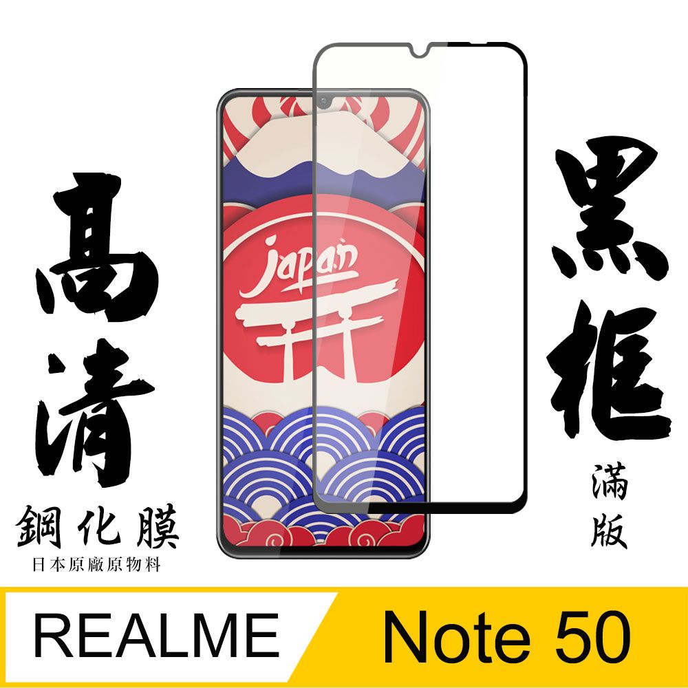  AGC日本玻璃 保護貼 【AGC日本玻璃】 REALME Note 50 保護貼 保護膜 黑框全覆蓋 旭硝子鋼化玻璃膜