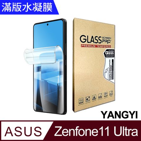 YANG YI 揚邑 買一送一 ASUS Zenfone 11 Ultra /Rog Phone 8 / 8 Pro 防爆防刮水凝膜防紋螢幕滿版保護貼