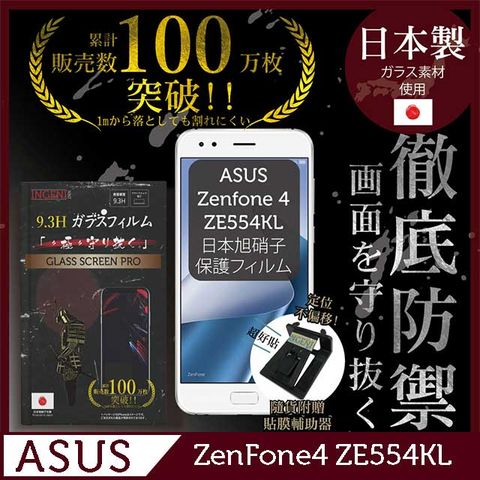 【INGENI徹底防禦】ASUS Zenfone 4 ZE554KL保護貼 玻璃貼 保護膜 鋼化膜-日本製玻璃保護貼【非滿版】