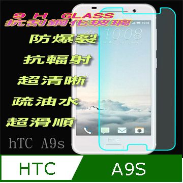 HTC 宏達電 A9s 硬度9H優化防爆玻璃保護貼