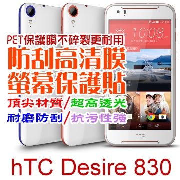 HTC 宏達電 Desire 830 防刮高清膜螢幕保護貼