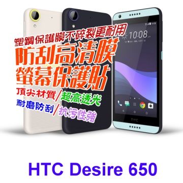 HTC Desire 530/626/630/650 防刮高清膜螢幕保護貼