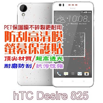 HTC 宏達電 Desire 825 防刮高清膜螢幕保護貼