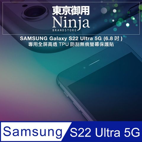 Ninja 東京御用 SAMSUNG Galaxy S22 Ultra 5G (6.8吋)專用全屏高透TPU防刮無痕螢幕保護貼