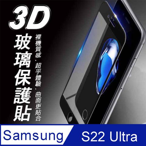 Samsung 三星 Galaxy S22 Ultra 3D曲面滿版 9H防爆鋼化玻璃保護貼 黑色