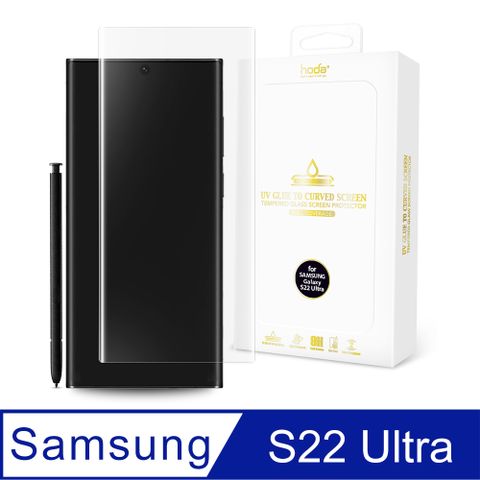 hoda Samsung Galaxy S22 Ultra 3D防爆9H鋼化玻璃保護貼(UV膠全貼合內縮滿版)