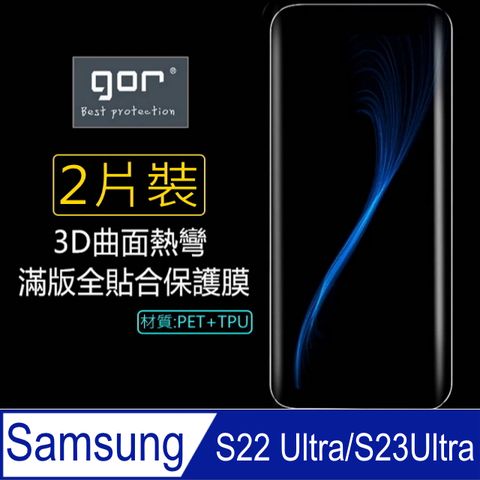 gorfor 三星Samsung Galaxy S22 Ultra/S23 Ultra 通用3D曲面(PET+TPU)全螢幕滿版(螢幕保護貼X2)