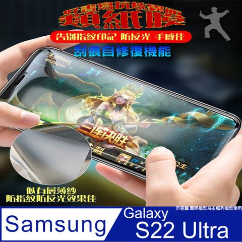 MEIJI 明治 太極膜 Samsung S22 Ultra 軟性防爆手機保護貼_霧面類紙膜