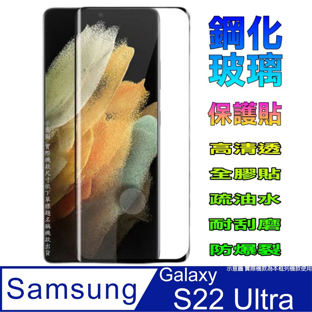 Samsung 三星  Galaxy S22 Ultra全屏鋼化玻璃膜螢幕保護貼