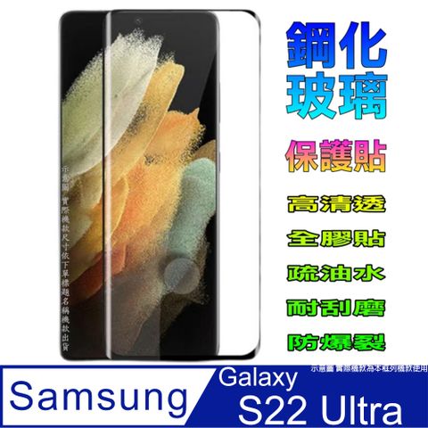 Samsung 三星 Galaxy S22 Ultra全屏鋼化玻璃膜螢幕保護貼