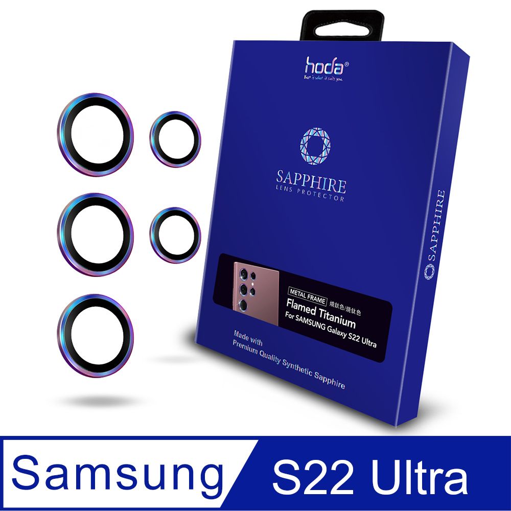 hoda 好貼  Samsung S22 Ultra 藍寶石鏡頭保護貼 - 燒鈦款