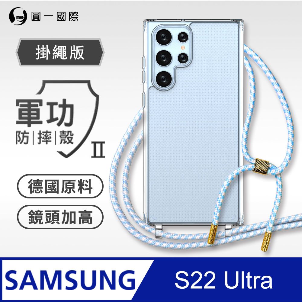 o-one 圓一 Samsung 三星 S22 Ultra  掛繩手機殼 強韌掛繩 軍功等級防摔殼 德國進口拜耳原料 抗黃力升級