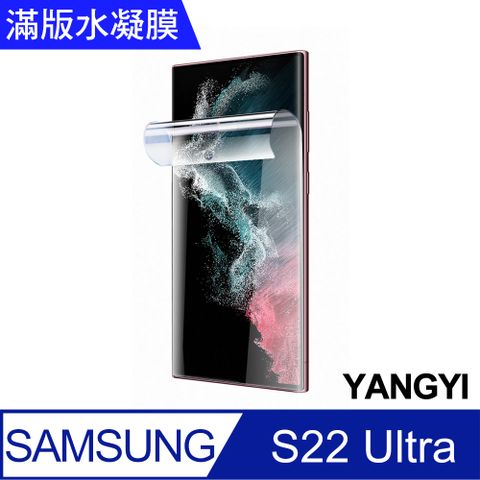 YANG YI 揚邑 2入三星Galaxy S22 Ultra 滿版隱形水凝膜防爆防刮螢幕保護貼