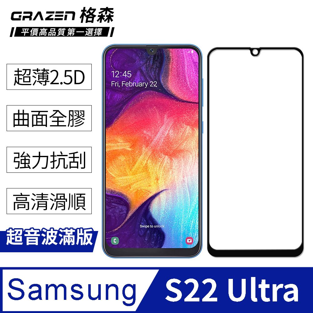  【格森GRAZEN】Samsung S22 Ultra 高級超音波曲面滿版鋼化玻璃