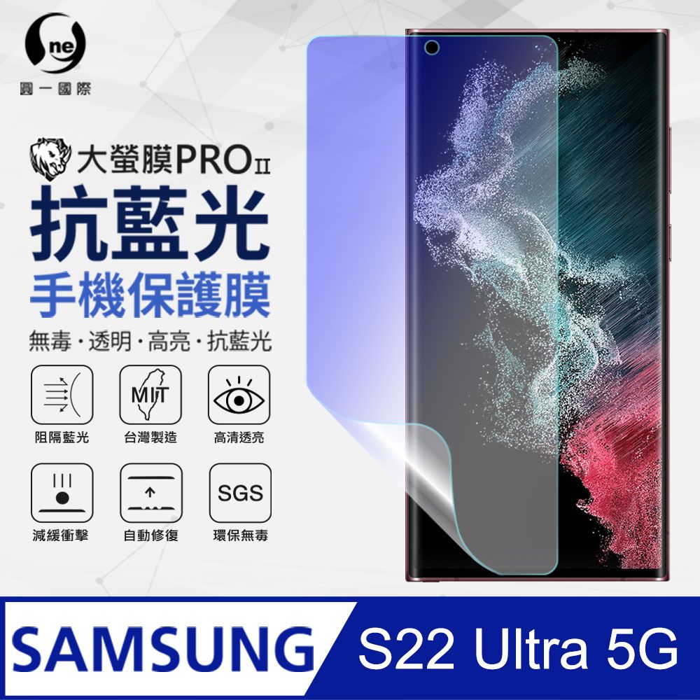 o-one 圓一 Samsung S22 Ultra 抗藍光保護貼 全膠抗藍光螢幕保護貼 SGS環保無毒 有效阻隔率藍光達39.8%