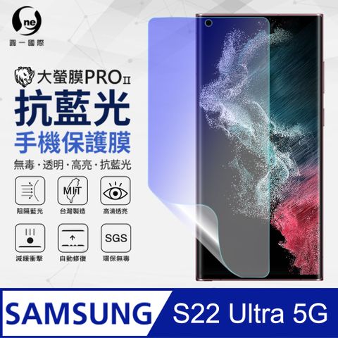 o-one 圓一 Samsung S22 Ultra 抗藍光保護貼 全膠抗藍光螢幕保護貼 SGS環保無毒 有效阻隔率藍光達39.8%