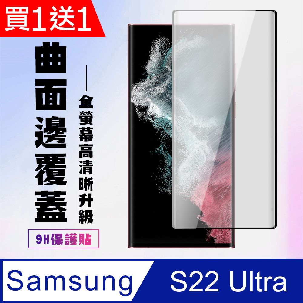  AGC日本玻璃 保護貼 買一送一【三星 S22 Ultra】 高清曲面保護貼保護膜 5D黑框曲面全覆蓋 鋼化玻璃膜 9H加強硬度