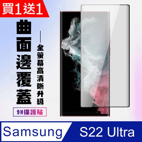 AGC日本玻璃 保護貼 買一送一【三星 S22 Ultra】 高清曲面保護貼保護膜 5D黑框曲面全覆蓋 鋼化玻璃膜 9H加強硬度