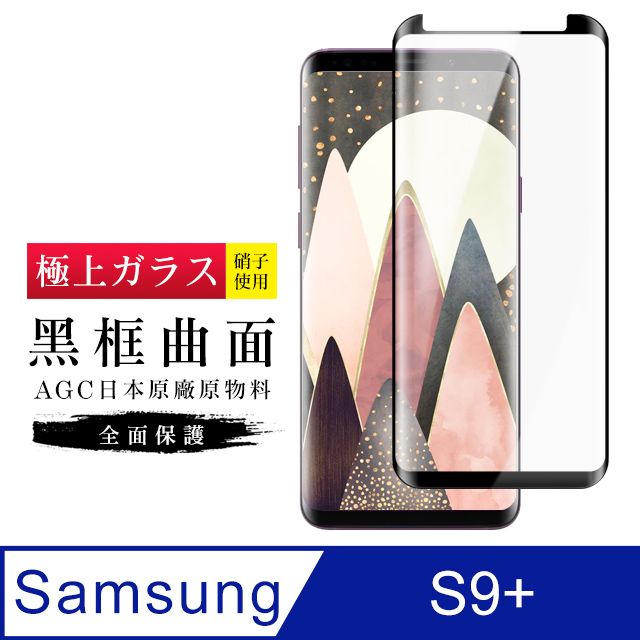  AGC日本玻璃 保護貼 【日本AGC玻璃】 三星 S9+ 旭硝子玻璃鋼化膜 滿版曲面黑邊 保護貼 保護膜