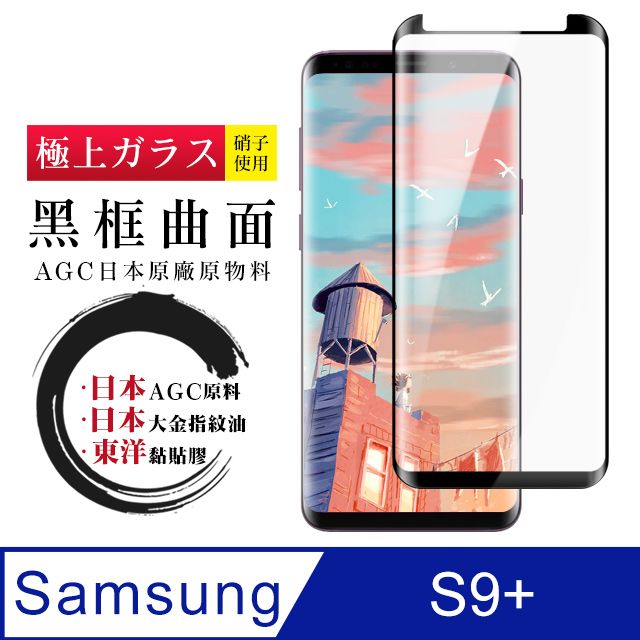  AGC日本玻璃 保護貼 【日本AGC玻璃】 三星 S9+ 全覆蓋曲面黑邊 保護貼 保護膜 旭硝子玻璃鋼化膜