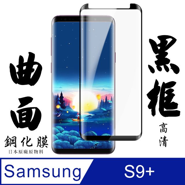  AGC日本玻璃 保護貼 【AGC日本玻璃】 三星 S9+ 保護貼 保護膜 黑框曲面全覆蓋 旭硝子鋼化玻璃膜