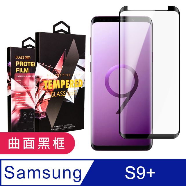 Samsung 三星 AGC日本玻璃 保護貼 【 S9+】 9D高清曲面保護貼保護膜 黑框曲面全覆蓋鋼化玻璃膜 防刮防爆