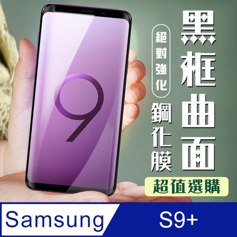 Samsung 三星 AGC日本玻璃 保護貼 【 S9+】 加硬加厚版 9D高清曲面 保護貼 保護膜 黑框曲面全覆蓋 鋼化玻璃膜