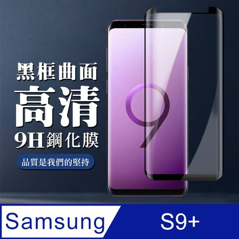 Samsung 三星 AGC日本玻璃 保護貼 【 S9+】 全覆蓋鋼化玻璃膜 黑框曲面高清 9D保護貼 保護膜 防指紋防爆