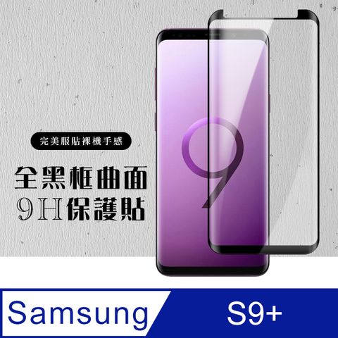 Samsung 三星 AGC日本玻璃 保護貼 【 S9+】 硬度加強版 黑框曲面全覆蓋鋼化玻璃膜 高透光曲面保護貼 保護膜